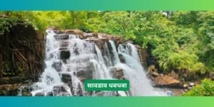 सावडाव धबधबा